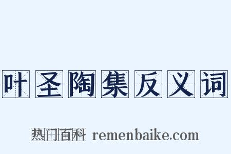 叶圣陶集反义词是什么意思的图片